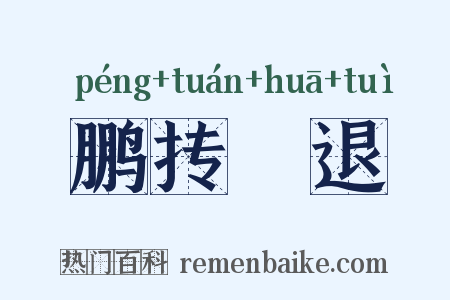 鹏抟鹢退是什么意思的图片